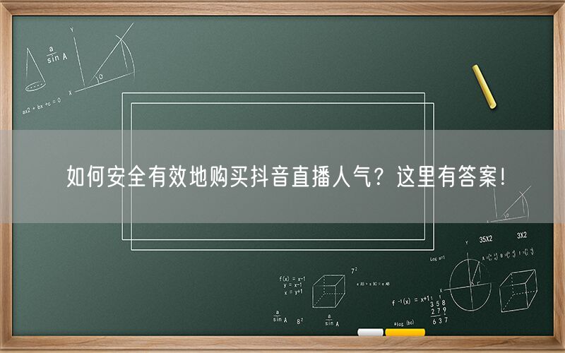 如何安全有效地购买抖音直播人气？这里有答案！