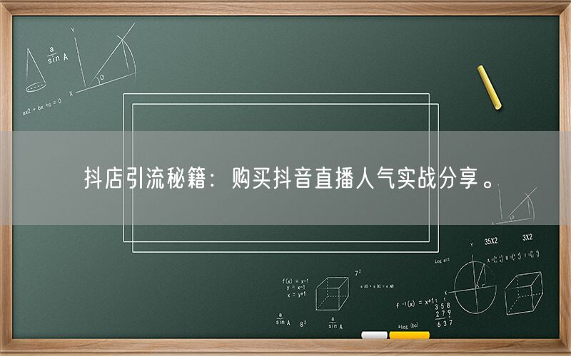 抖店引流秘籍：购买抖音直播人气实战分享。