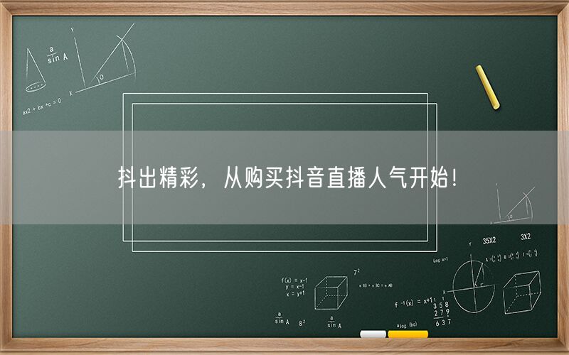 抖出精彩，从购买抖音直播人气开始！