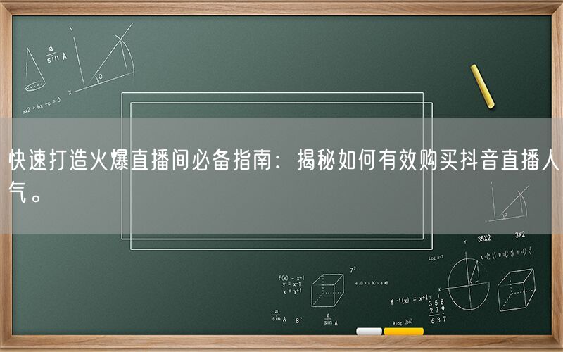 快速打造火爆直播间必备指南：揭秘如何有效购买抖音直播人气。