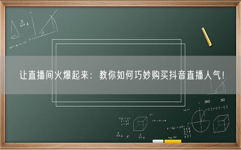 让直播间火爆起来：教你如何巧妙购买抖音直播人气！