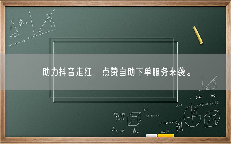 助力抖音走红，点赞自助下单服务来袭。