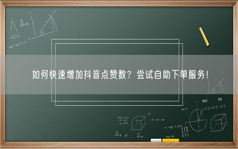 如何快速增加抖音点赞数？尝试自助下单服务！