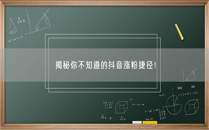 揭秘你不知道的抖音涨粉捷径！