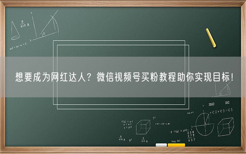 想要成为网红达人？微信视频号买粉教程助你实现目标！