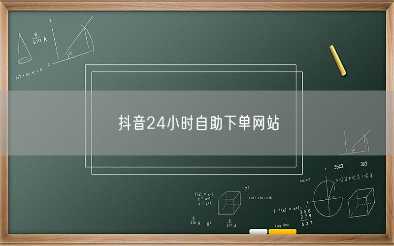 抖音24小时自助下单网站